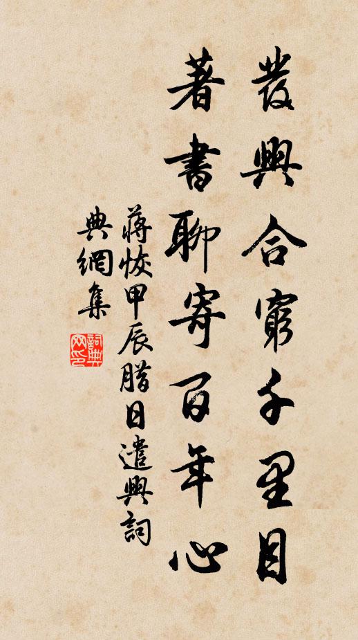 蔣恢發(fā)興合窮千里目，著書聊寄百年心書法作品欣賞