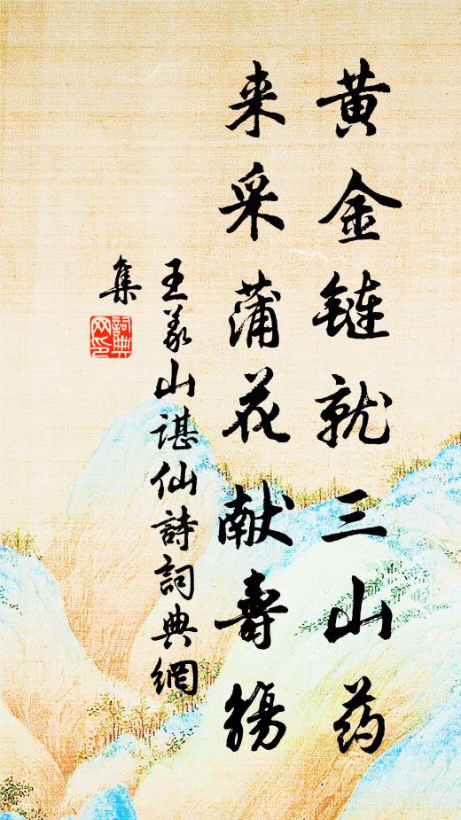 王義山黃金鏈就三山藥，來(lái)采蒲花獻(xiàn)壽觴書(shū)法作品欣賞