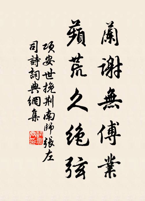項(xiàng)安世蘭謝無傅業(yè)，蘋荒久絕弦書法作品欣賞