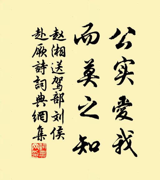 趙湘公實愛我，而莫之知書法作品欣賞