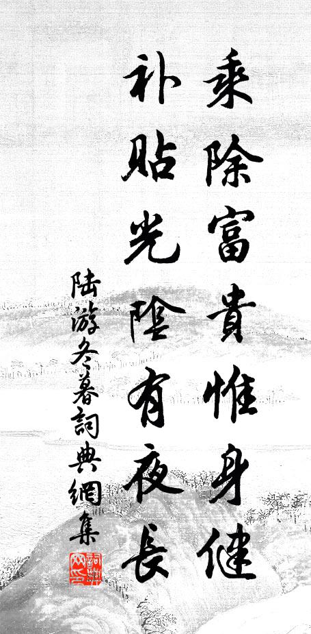 陸游乘除富貴惟身健，補(bǔ)貼光陰有夜長(zhǎng)書法作品欣賞