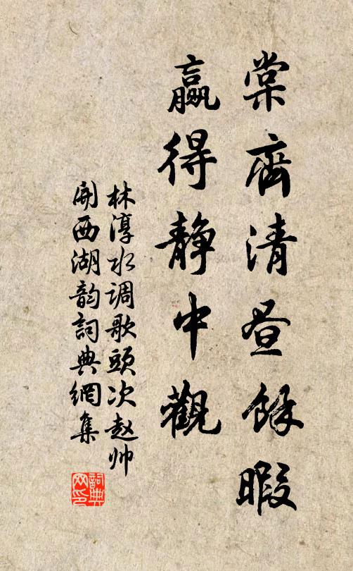 林淳棠齊清晝馀暇，贏得靜中觀書法作品欣賞