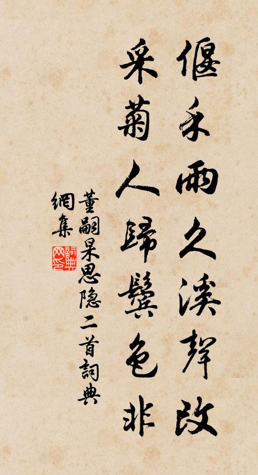 董嗣杲偃禾雨久溪聲改，采菊人歸鬢色非書法作品欣賞
