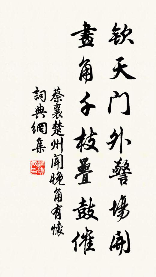 蔡襄欽天門外警場(chǎng)開，畫角千枝疊鼓催書法作品欣賞