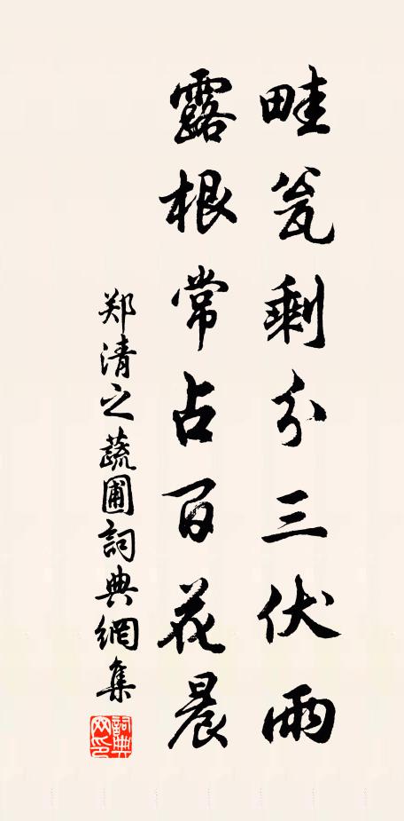 鄭清之畦甕剩分三伏雨，露根常占百花晨書法作品欣賞