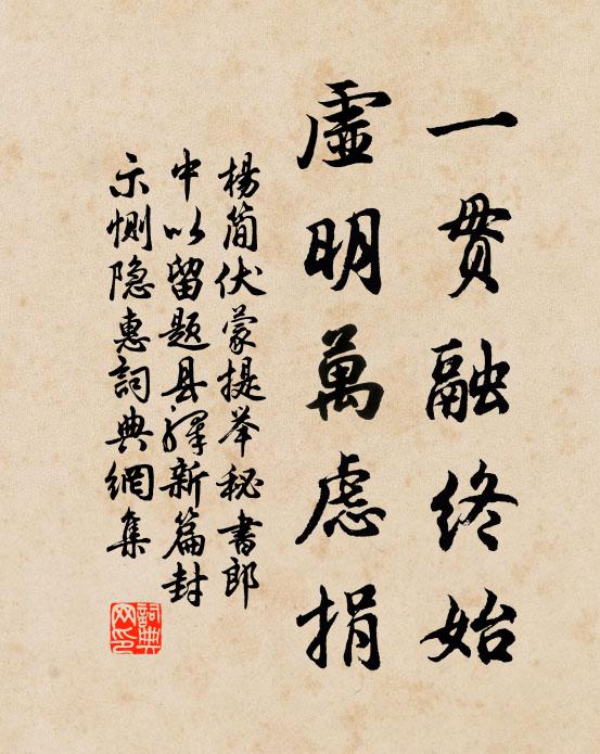 楊簡一貫融終始，虛明萬慮捐書法作品欣賞