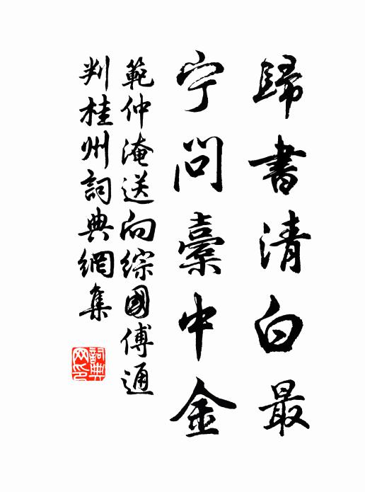 范仲淹歸書(shū)清白最，寧問(wèn)橐中金書(shū)法作品欣賞