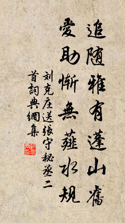 刘克庄追随雅有蓬山旧,爱助惭无薤水规书法作品欣赏