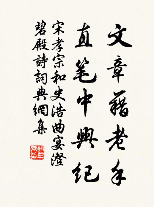 宋孝宗文章藉老手,直笔中兴纪书法作品欣赏