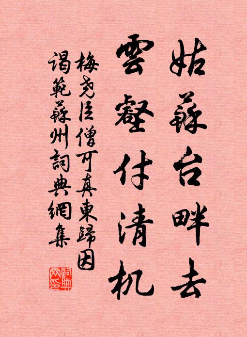 梅堯臣姑蘇臺畔去，云壑付清機書法作品欣賞