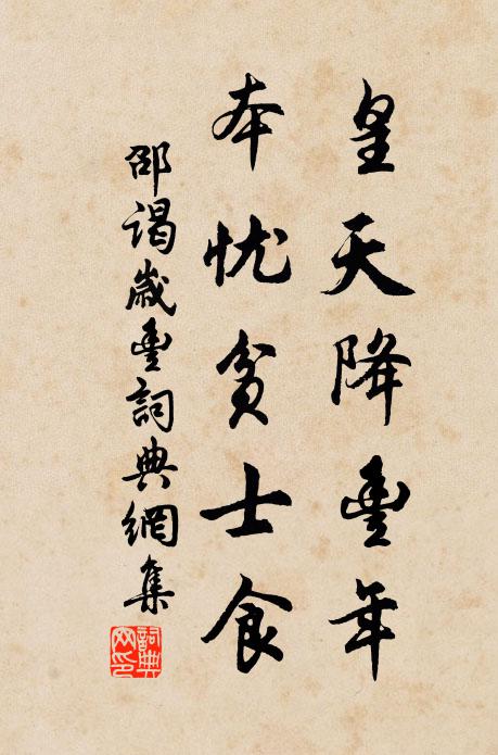 邵謁皇天降豐年，本憂貧士食書法作品欣賞