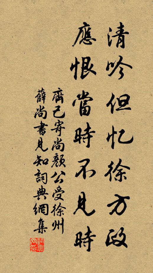 齊己清吟但憶徐方政，應(yīng)恨當(dāng)時(shí)不見(jiàn)時(shí)書(shū)法作品欣賞