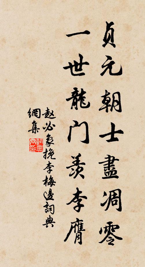 趙必象貞元朝士盡凋零，一世龍門羨李膺書法作品欣賞