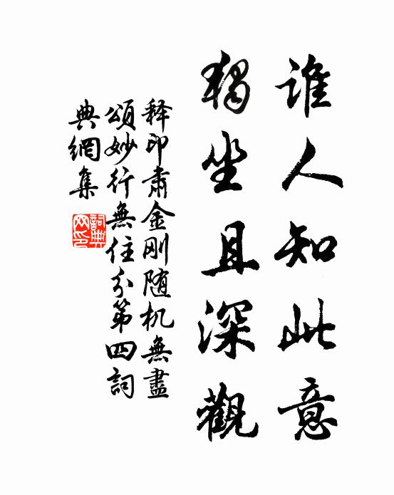 釋印肅誰(shuí)人知此意，獨(dú)坐且深觀書法作品欣賞