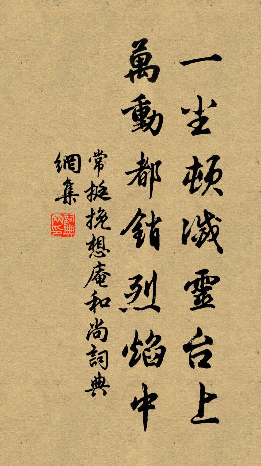 常挺一塵頓滅靈臺上，萬動都銷烈焰中書法作品欣賞