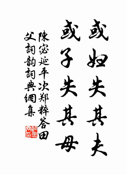 陳宓或婦失其夫，或子失其母書法作品欣賞