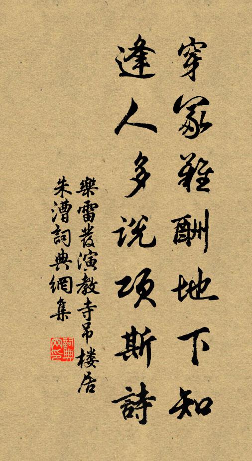 樂雷發(fā)穿冢難酬地下知，逢人多說項斯詩書法作品欣賞
