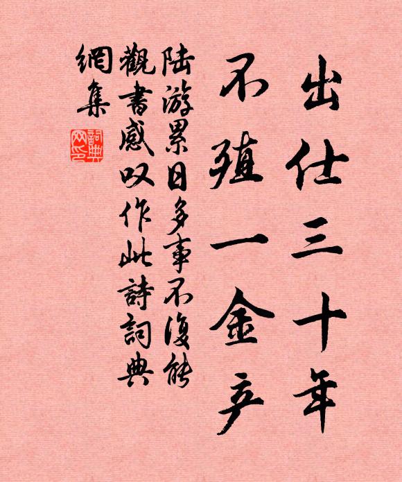 陸游出仕三十年，不殖一金產(chǎn)書法作品欣賞