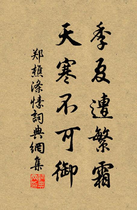 郑樵季夏遭繁霜,天寒不可御书法作品欣赏