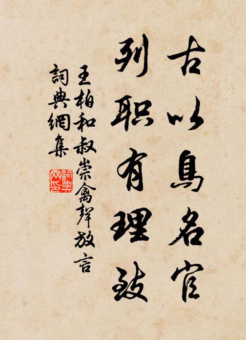 王柏古以鳥名官,列職有理致書法作品欣賞