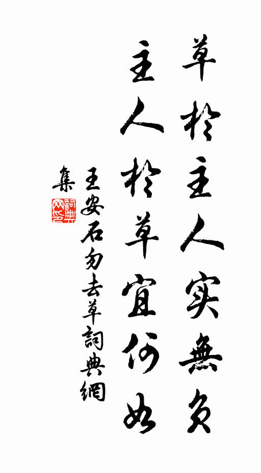 王安石草於主人實無負,主人於草宜何如書法作品欣賞