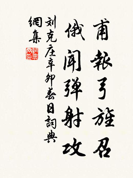 劉克莊甫報弓旌召，俄聞彈射攻書法作品欣賞