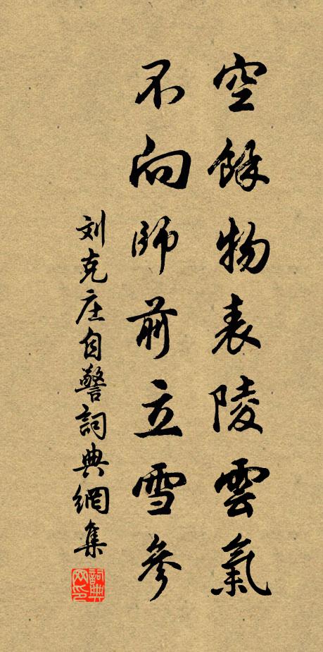 劉克莊空馀物表陵云氣，不向師前立雪參書法作品欣賞