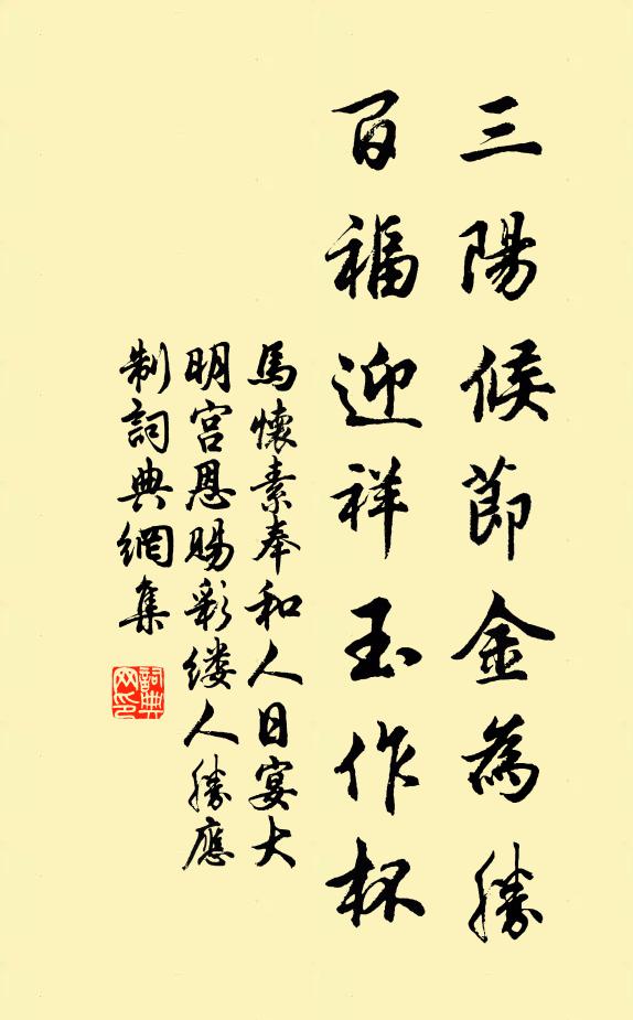馬懷素三陽候節(jié)金為勝，百福迎祥玉作杯書法作品欣賞