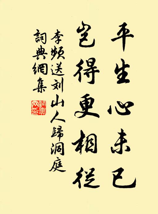 李頻平生心未已，豈得更相從書法作品欣賞