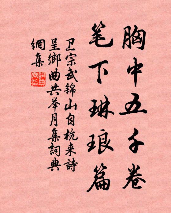 衛(wèi)宗武胸中五千卷，筆下琳瑯篇書(shū)法作品欣賞