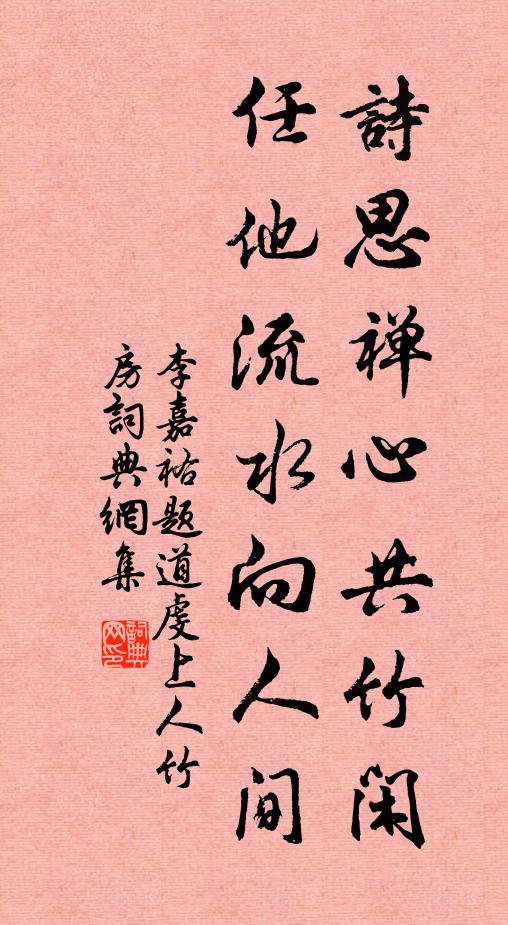 李嘉祐詩思禪心共竹閒,任他流水向人間書法作品欣賞