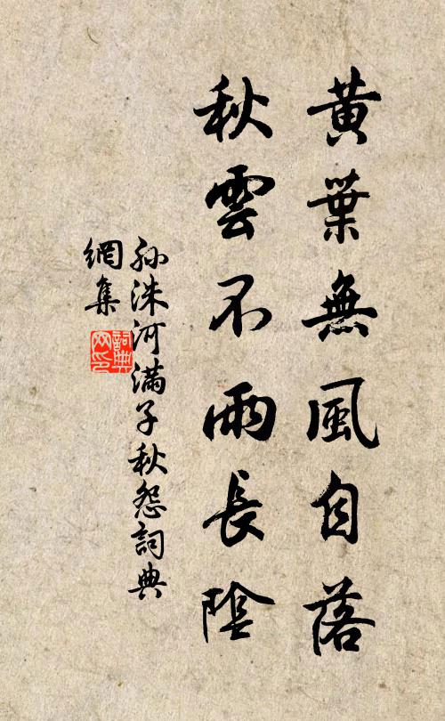 孫洙黃葉無(wú)風(fēng)自落，秋云不雨長(zhǎng)陰書法作品欣賞