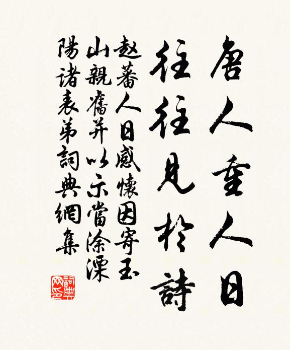 赵蕃唐人重人日,往往见于诗书法作品欣赏