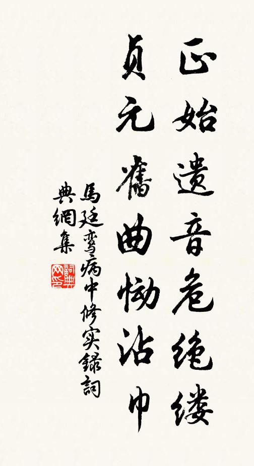 马廷鸾正始遗音危绝缕,贞元旧曲恸沾巾书法作品欣赏