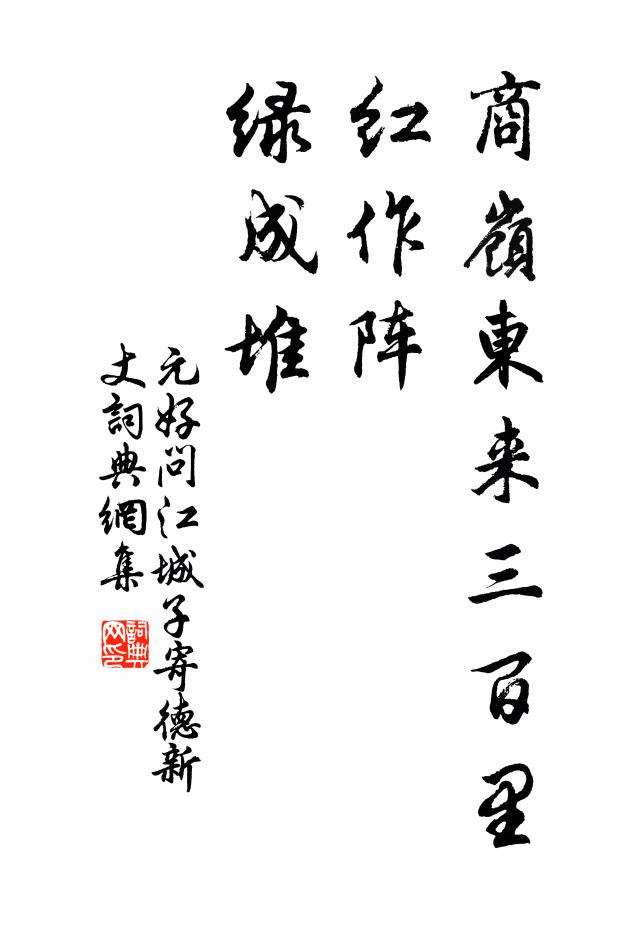 元好問商嶺東來三百里，紅作陣，綠成堆書法作品欣賞