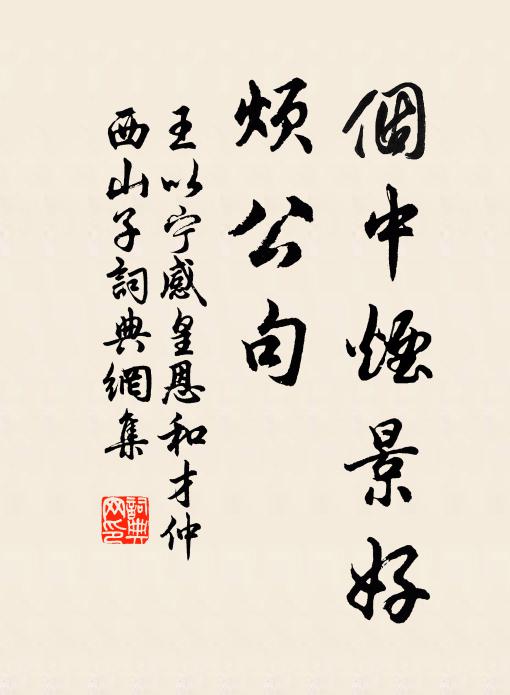 王以寧個中煙景好，煩公句書法作品欣賞
