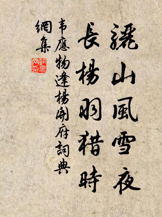 韋應物驪山風雪夜，長楊羽獵時書法作品欣賞