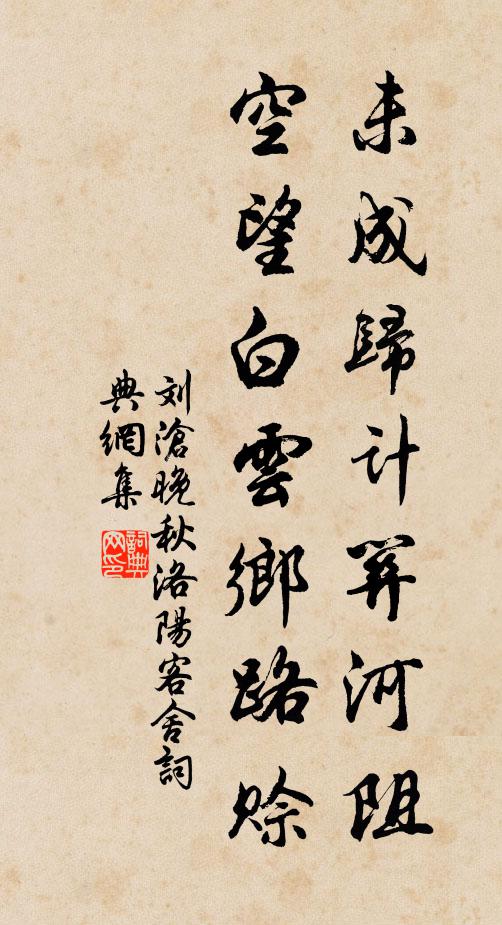 刘沧未成归计关河阻,空望白云乡路赊书法作品欣赏