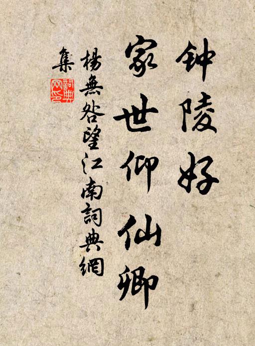 楊無咎鐘陵好，家世仰仙卿書法作品欣賞