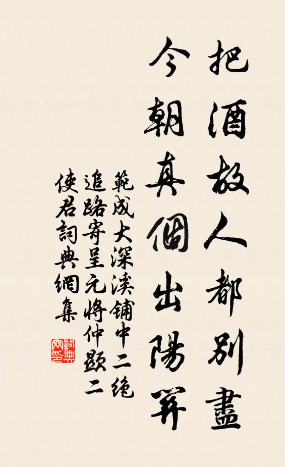 范成大把酒故人都別盡，今朝真?zhèn)€出陽關(guān)書法作品欣賞
