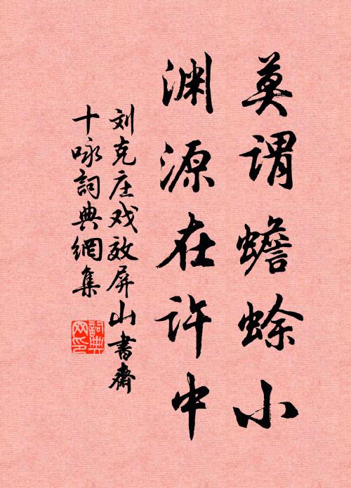 刘克庄莫谓蟾蜍小,渊源在许中书法作品欣赏