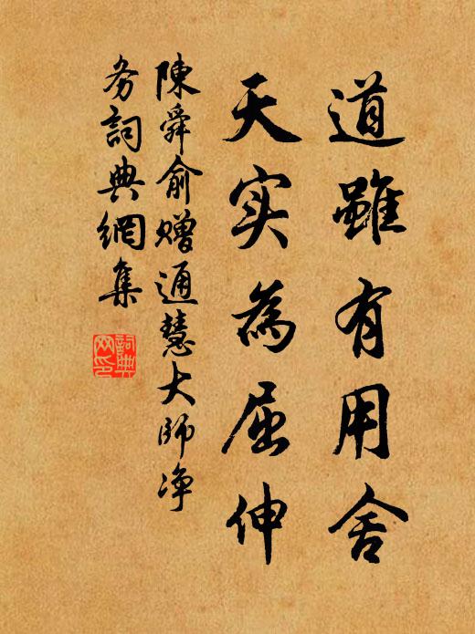 陳舜俞道雖有用舍，天實(shí)為屈伸書法作品欣賞