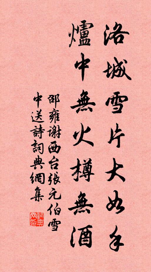 邵雍洛城雪片大如手，爐中無火樽無酒書法作品欣賞