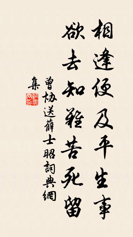 曾協(xié)相逢便及平生事，欲去知難苦死留書法作品欣賞