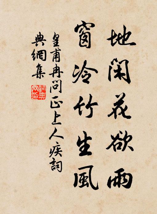 皇甫冉地閑花欲雨，窗冷竹生風(fēng)書法作品欣賞