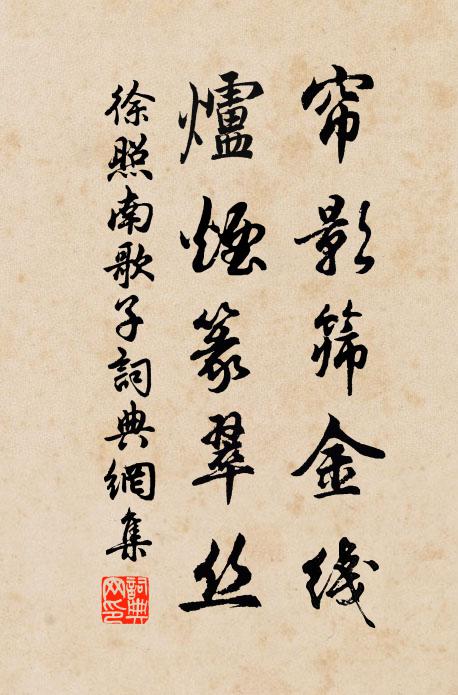 徐照簾影篩金線,爐煙篆翠絲書法作品欣賞