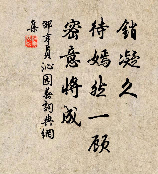 邵亨贞销凝久,待嫣然一顾,密意将成书法作品欣赏