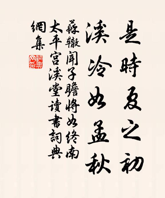 苏辙是时夏之初,溪冷如孟秋书法作品欣赏