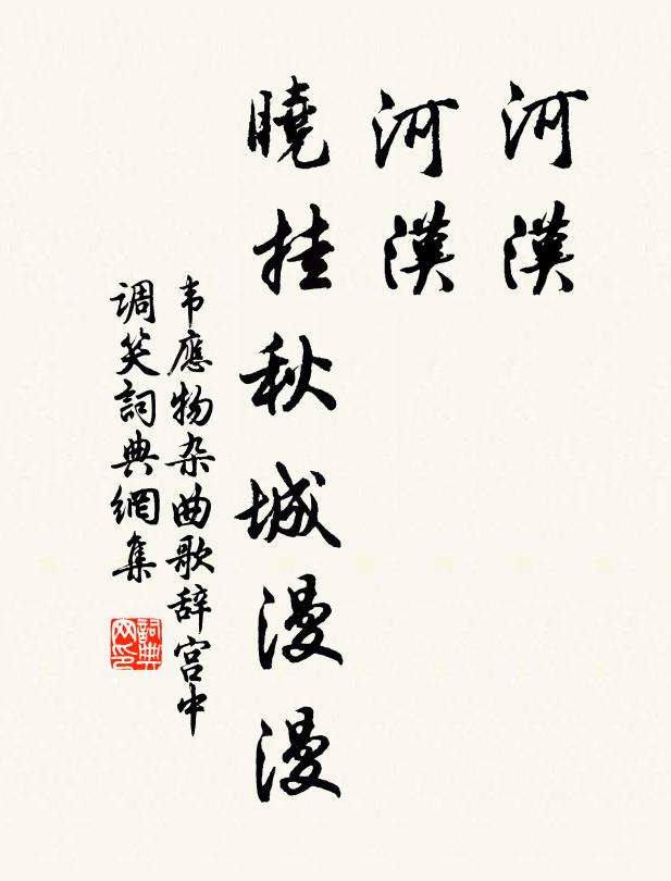 韋應物河漢，河漢，曉掛秋城漫漫書法作品欣賞