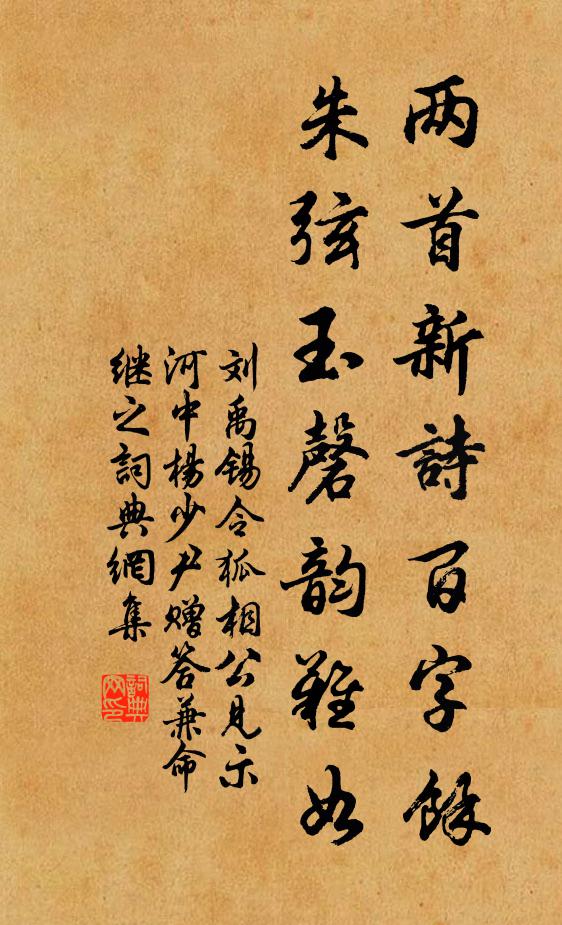 劉禹錫兩首新詩百字餘,朱弦玉磬韻難如書法作品欣賞